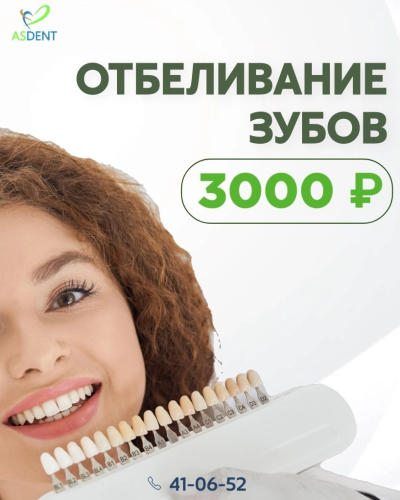 Отбеливание зубов 3000