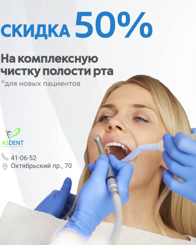 Скидка на комплексную чистку