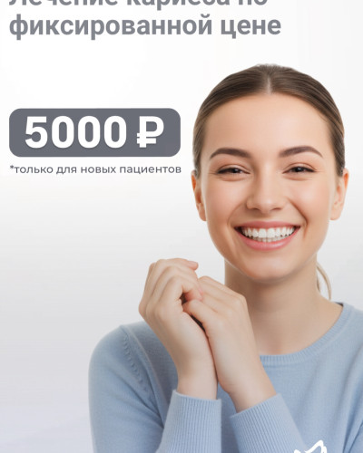 Лечение кариеса фиксированная цена
