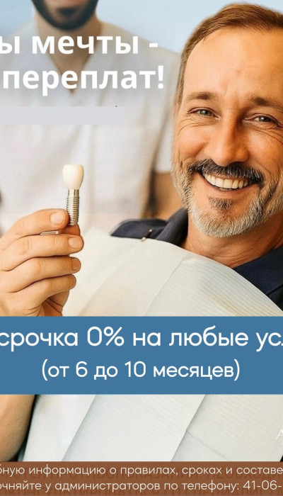 Зубы мечты 0 рассрочка